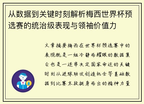 从数据到关键时刻解析梅西世界杯预选赛的统治级表现与领袖价值力