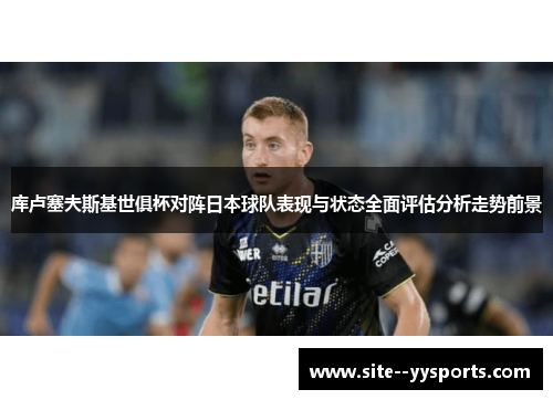 库卢塞夫斯基世俱杯对阵日本球队表现与状态全面评估分析走势前景 库卢塞夫斯基世俱杯对阵日本球队表现与状态全面评估分析走势前景