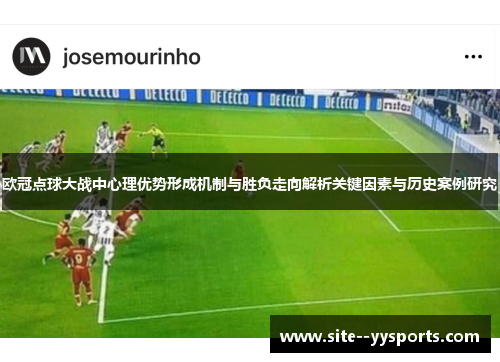 欧冠点球大战中心理优势形成机制与胜负走向解析关键因素与历史案例研究
