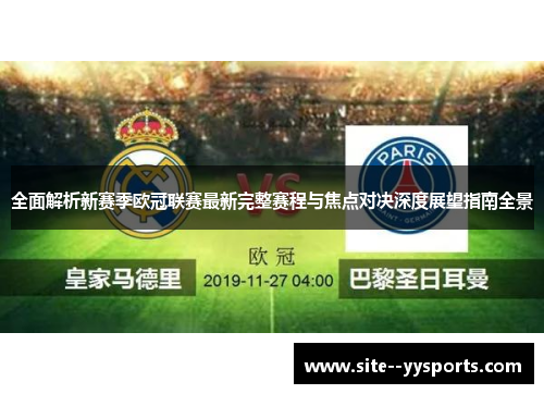 全面解析新赛季欧冠联赛最新完整赛程与焦点对决深度展望指南全景