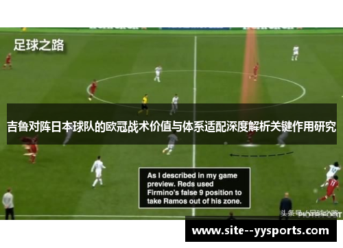 吉鲁对阵日本球队的欧冠战术价值与体系适配深度解析关键作用研究