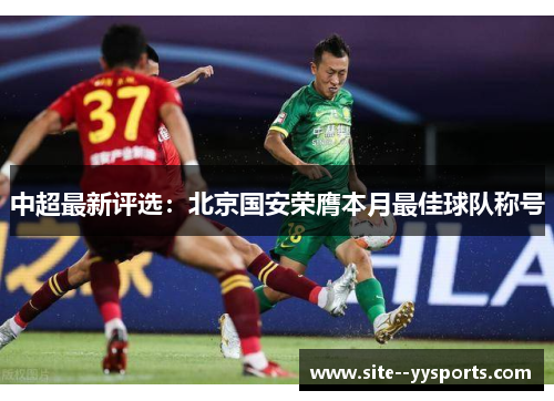 中超最新评选:北京国安荣膺本月最佳球队称号 中超最新评选:北京国安荣膺本月最佳球队称号