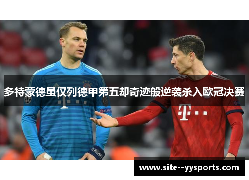 多特蒙德虽仅列德甲第五却奇迹般逆袭杀入欧冠决赛