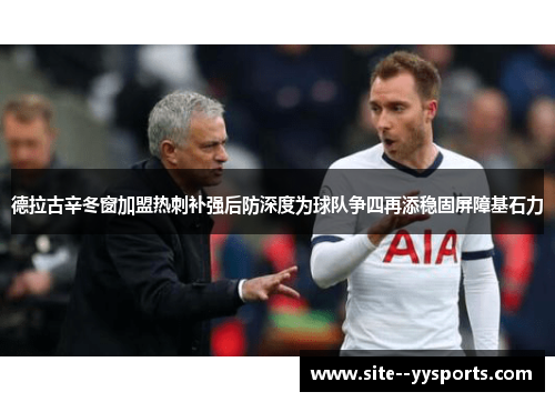 德拉古辛冬窗加盟热刺补强后防深度为球队争四再添稳固屏障基石力 德拉古辛冬窗加盟热刺补强后防深度为球队争四再添稳固屏障基石力