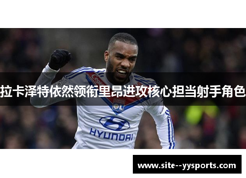 拉卡泽特依然领衔里昂进攻核心担当射手角色