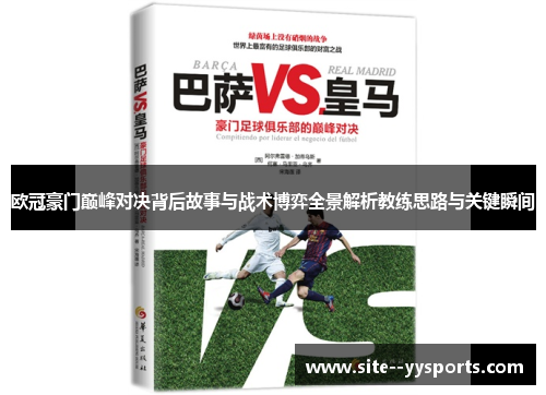 欧冠豪门巅峰对决背后故事与战术博弈全景解析教练思路与关键瞬间