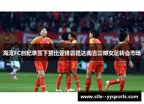 海湾FC创纪录签下赞比亚锋霸昆达南吉震撼女足转会市场