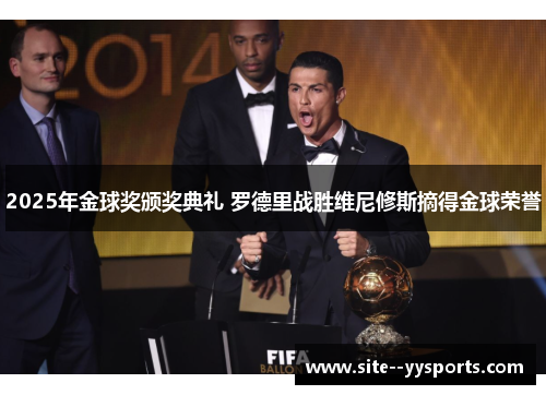 2025年金球奖颁奖典礼 罗德里战胜维尼修斯摘得金球荣誉