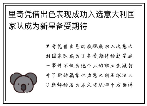 里奇凭借出色表现成功入选意大利国家队成为新星备受期待