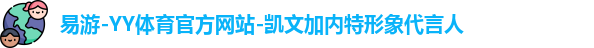 易游-YY体育官方网站-凯文加内特形象代言人